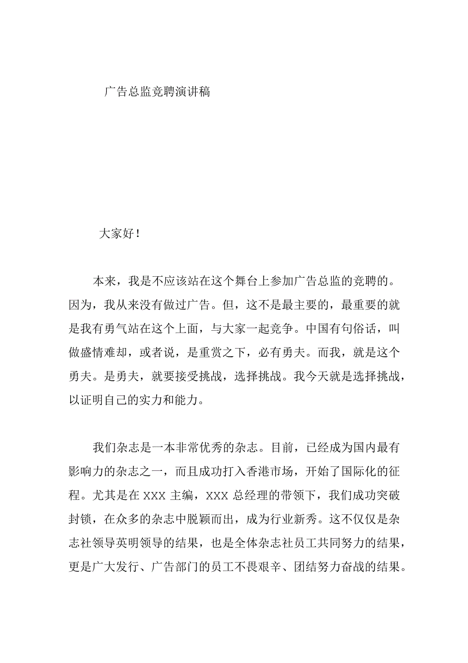 广告总监竞聘演讲稿.docx_第1页