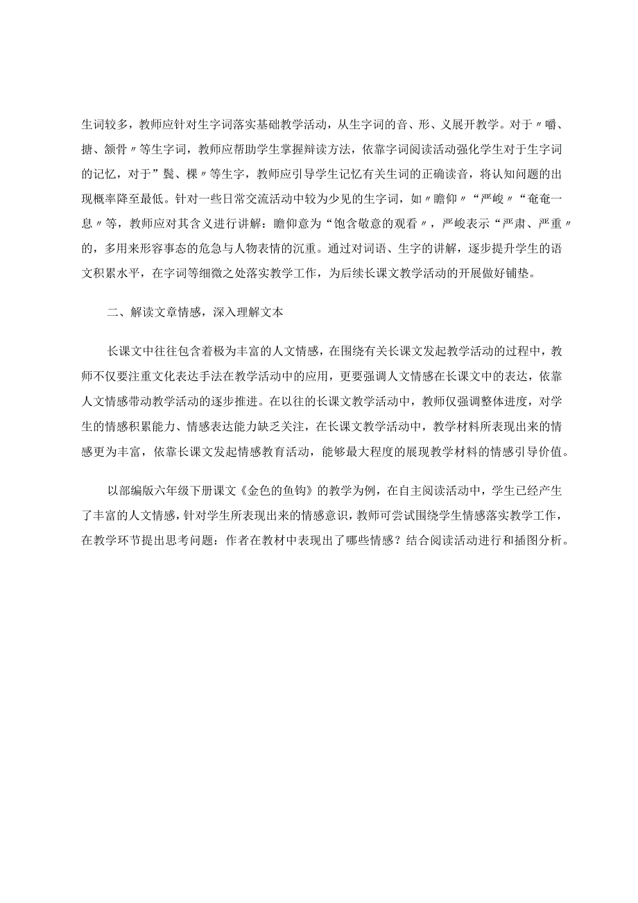 《点面结合——解决统编教材小学长课文教学的难题》论文.docx_第2页