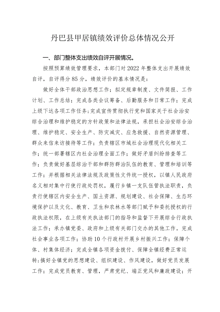 丹巴县甲居镇绩效评价总体情况公开.docx_第1页