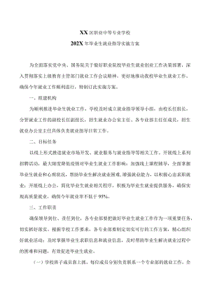 XX区职业中等专业学校202X年毕业生就业指导实施方案（2024年）.docx