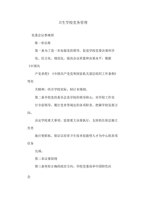 卫生学校党务管理.docx