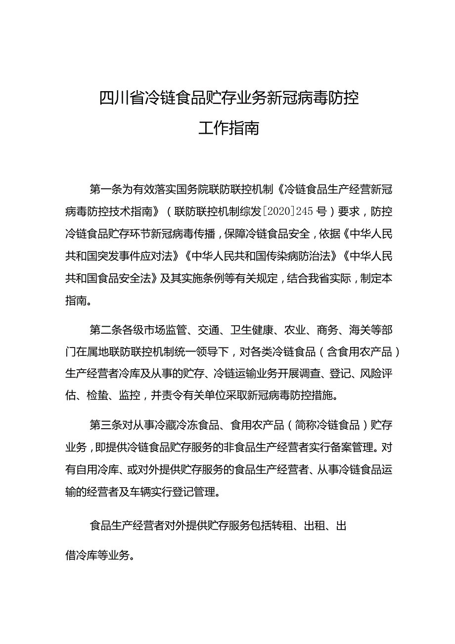 四川省冷链食品贮存业务新冠病毒防控工作指南.docx_第1页