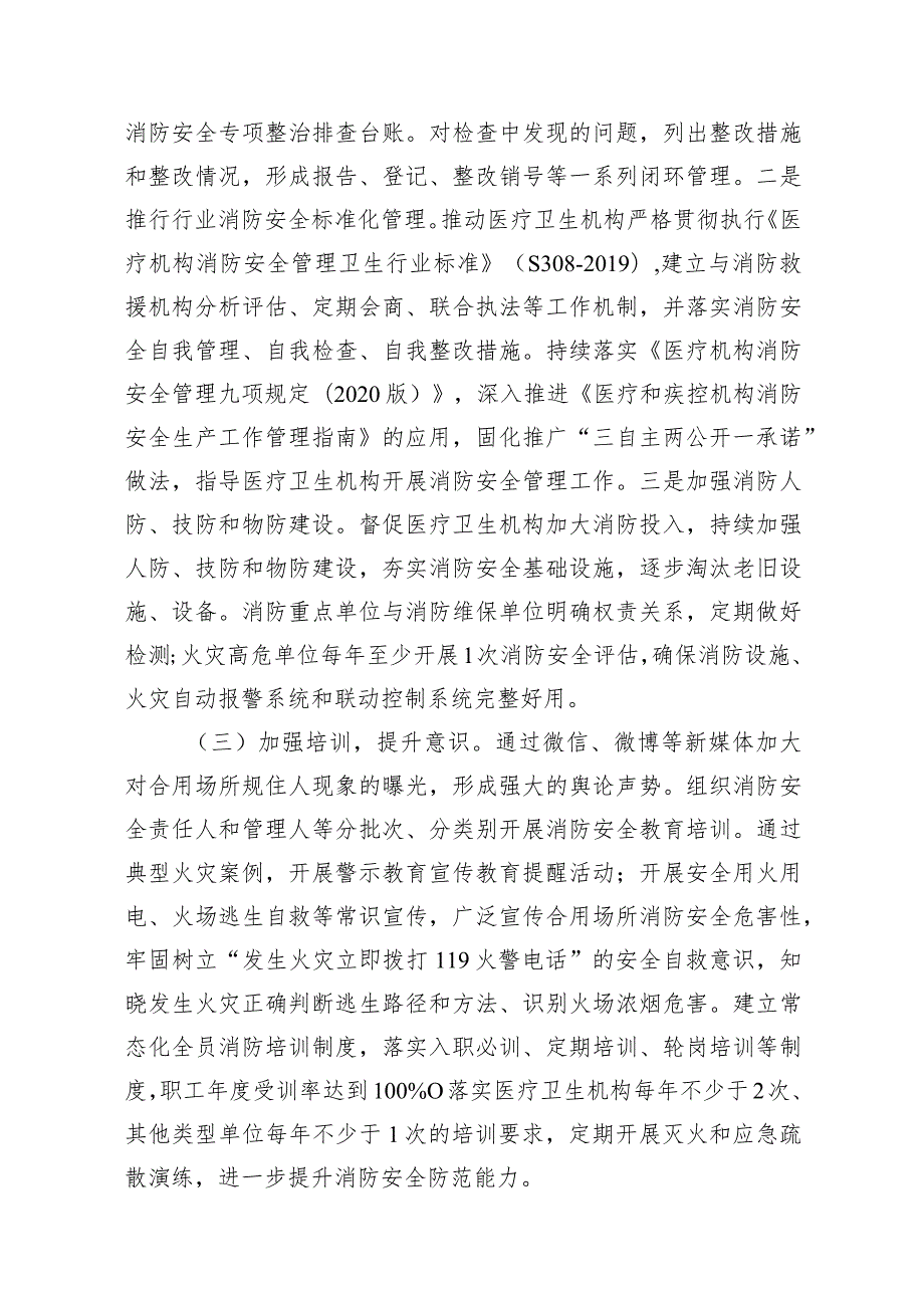 金凤区卫生健康系统“小火亡人”多发场所消防安全专项整治行动实施方案.docx_第2页