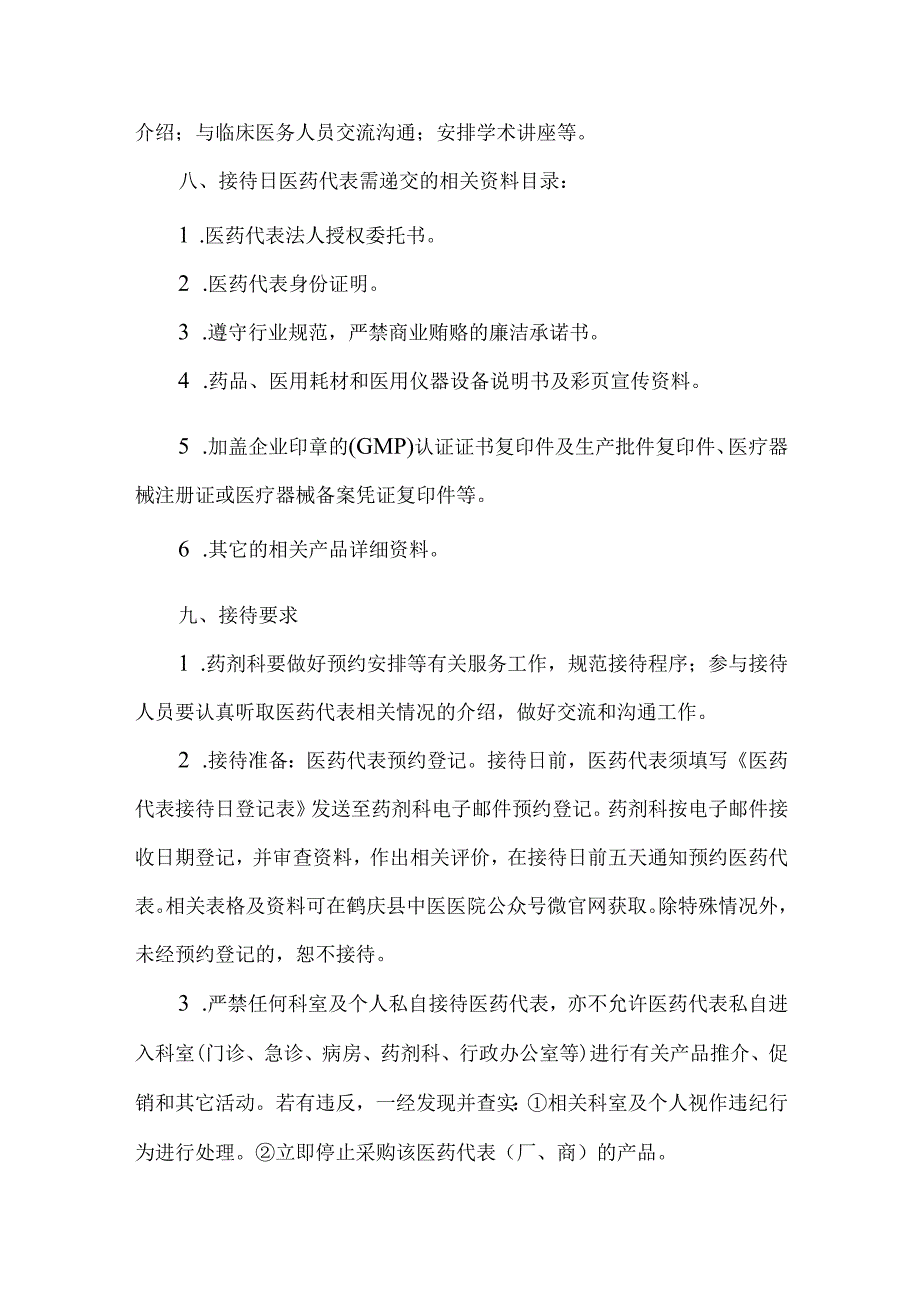 医院医药代表接待管理制度.docx_第2页