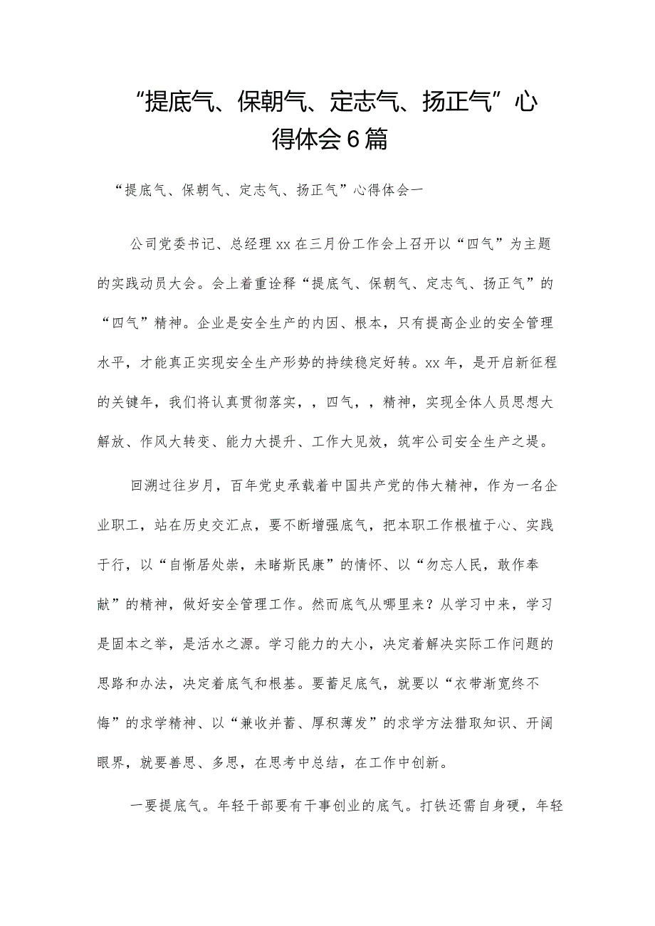 “提底气、保朝气、定志气、扬正气”心得体会6篇.docx_第1页