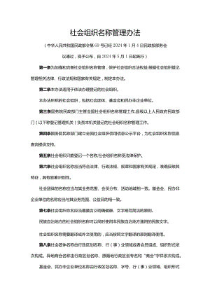 社会组织名称管理办法-全文及解读.docx