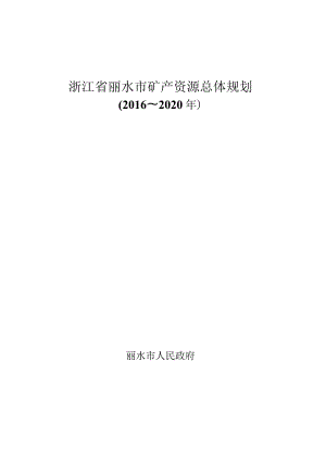 浙江省丽水市矿产资源总体规划.docx