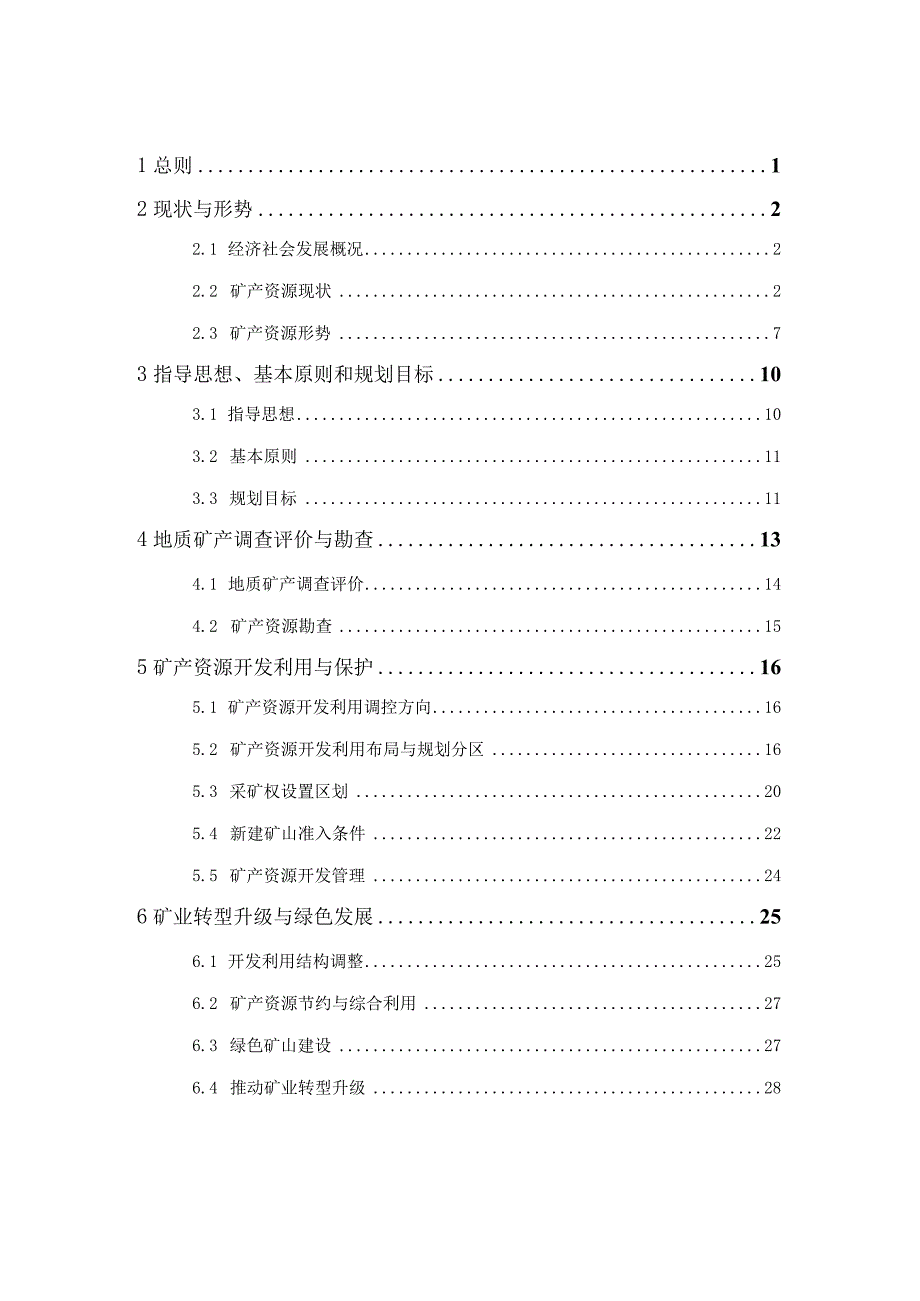 浙江省丽水市矿产资源总体规划.docx_第3页