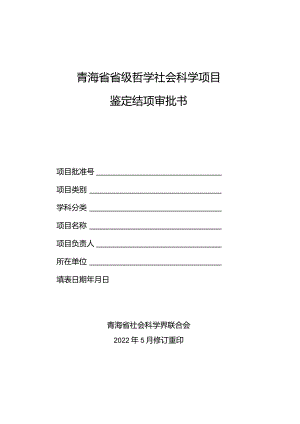 青海省省级哲学社会科学项目鉴定结项审批书.docx