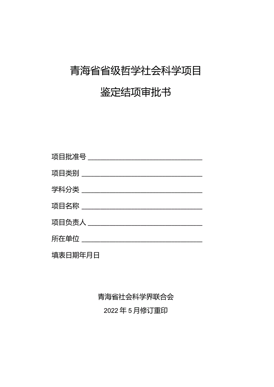 青海省省级哲学社会科学项目鉴定结项审批书.docx_第1页