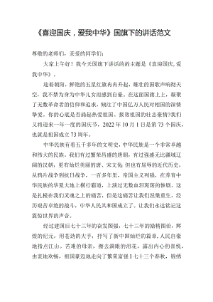 《喜迎国庆爱我中华》国旗下的讲话范文.docx