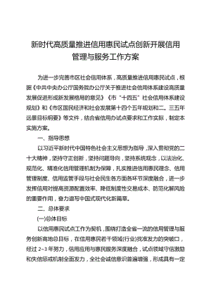 新时代高质量推进信用惠民试点创新开展信用管理与服务工作方案.docx