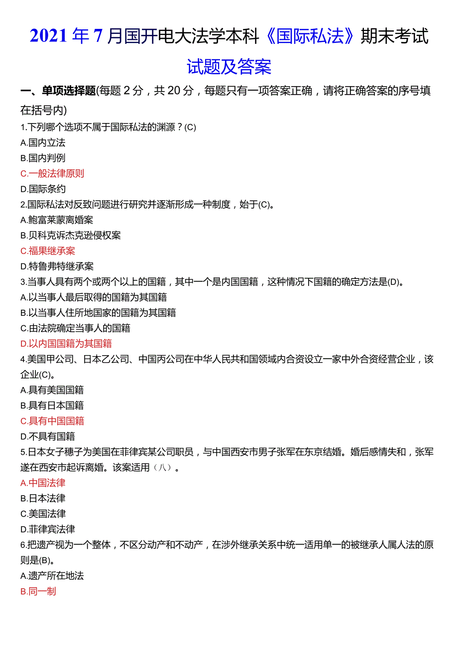 2021年7月国开电大法学本科《国际私法》期末考试试题及答案.docx_第1页