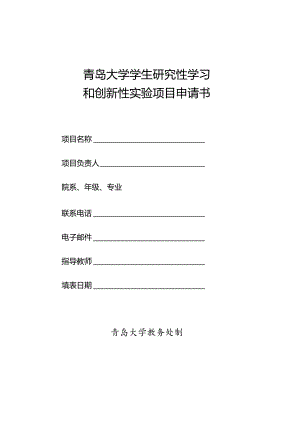 青岛大学学生研究性学习和创新性实验项目申请书.docx