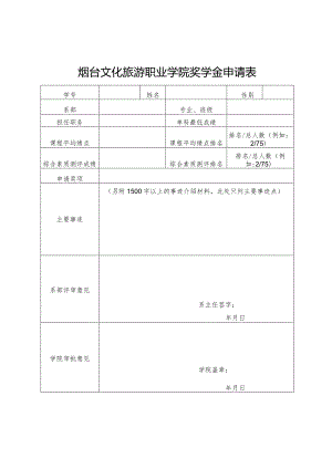 文化旅游职业学院奖学金申请表.docx