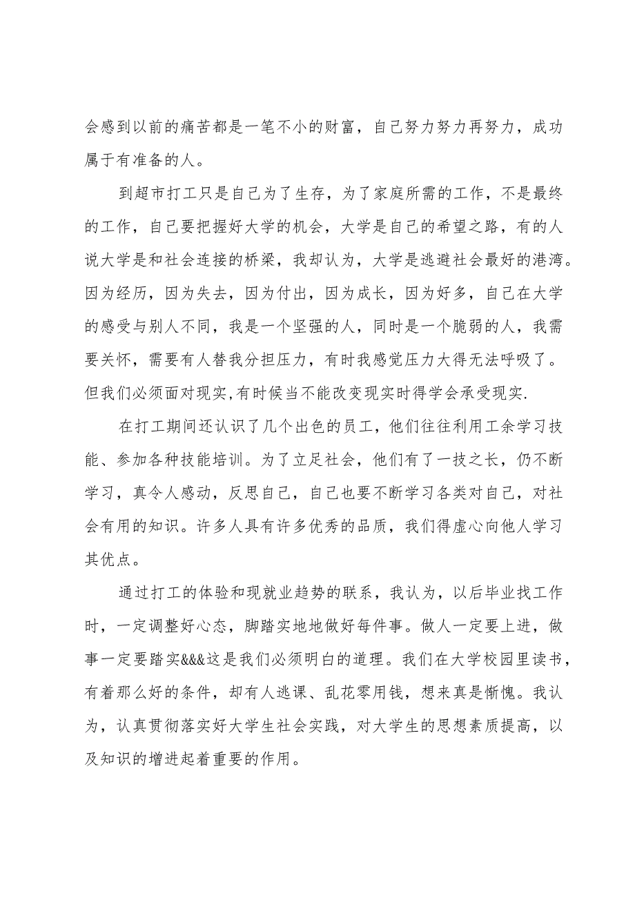 大学生假期在超市社会实践的心得体会大全（31篇）.docx_第2页