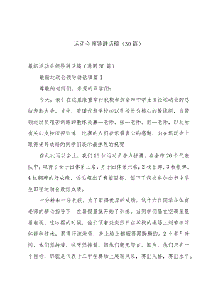 运动会领导讲话稿（30篇）.docx