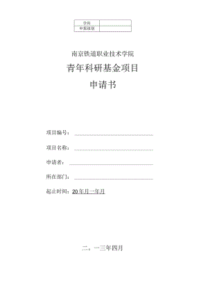南京铁道职业技术学院青年科研基金项目申请书.docx