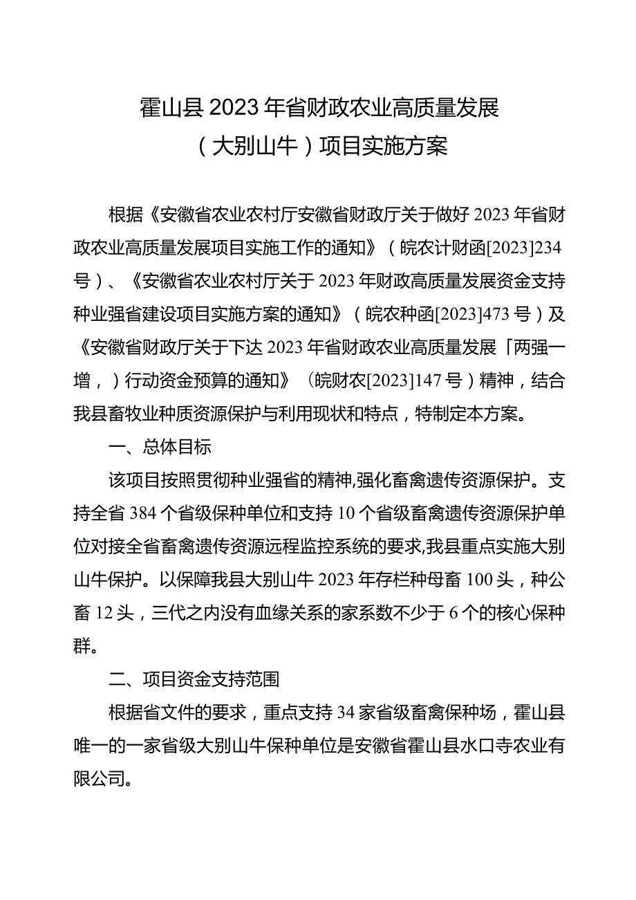 霍山县2023年省财政农业高质量发展大别山牛项目实施方案.docx_第1页