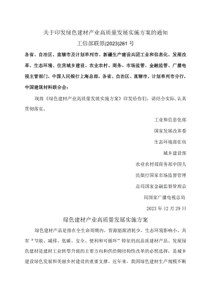 绿色建材产业高质量发展实施方案（2023）.docx