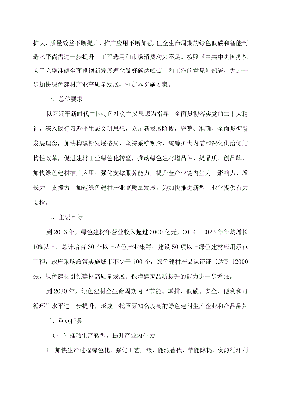 绿色建材产业高质量发展实施方案（2023）.docx_第2页