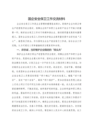 国企安全保卫工作交流材料.docx