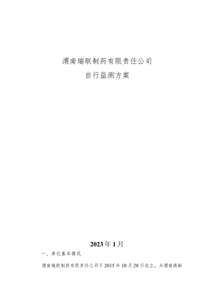 渭南瑞联制药有限责任公司自行监测方案.docx