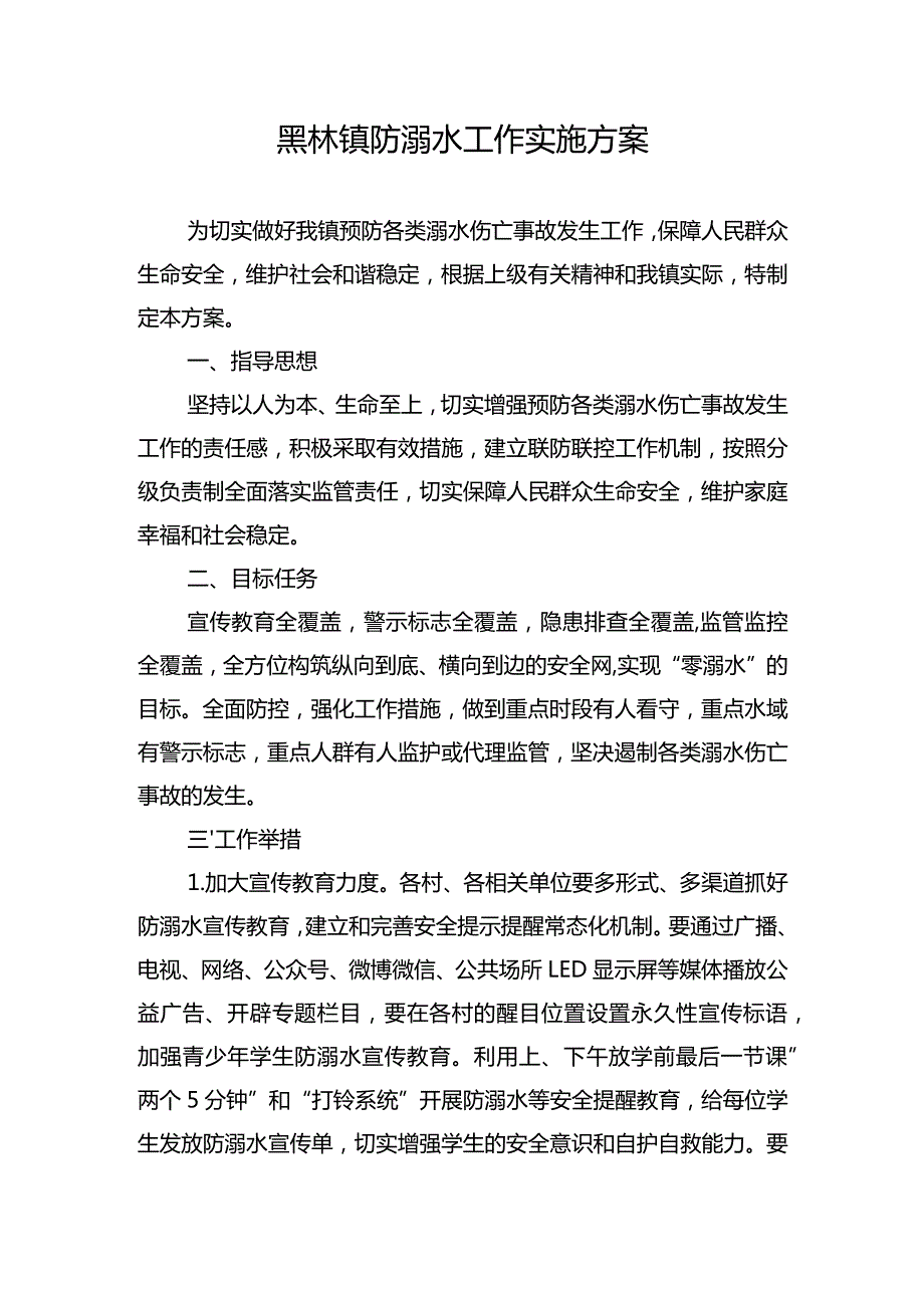 黑林镇防溺水工作实施方案.docx_第1页