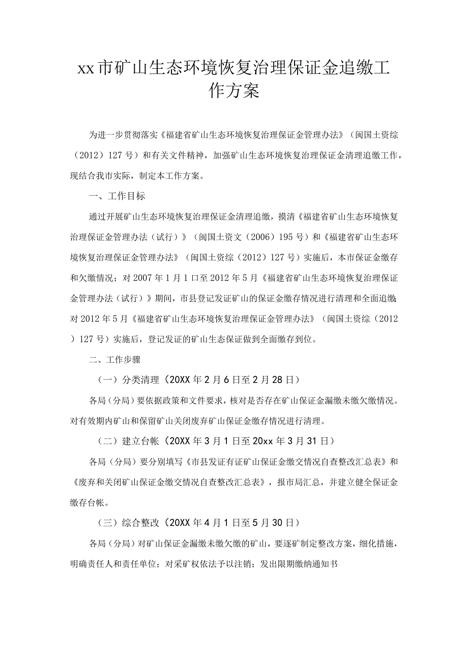 xx市矿山生态环境恢复治理保证金追缴工作方案.docx_第1页