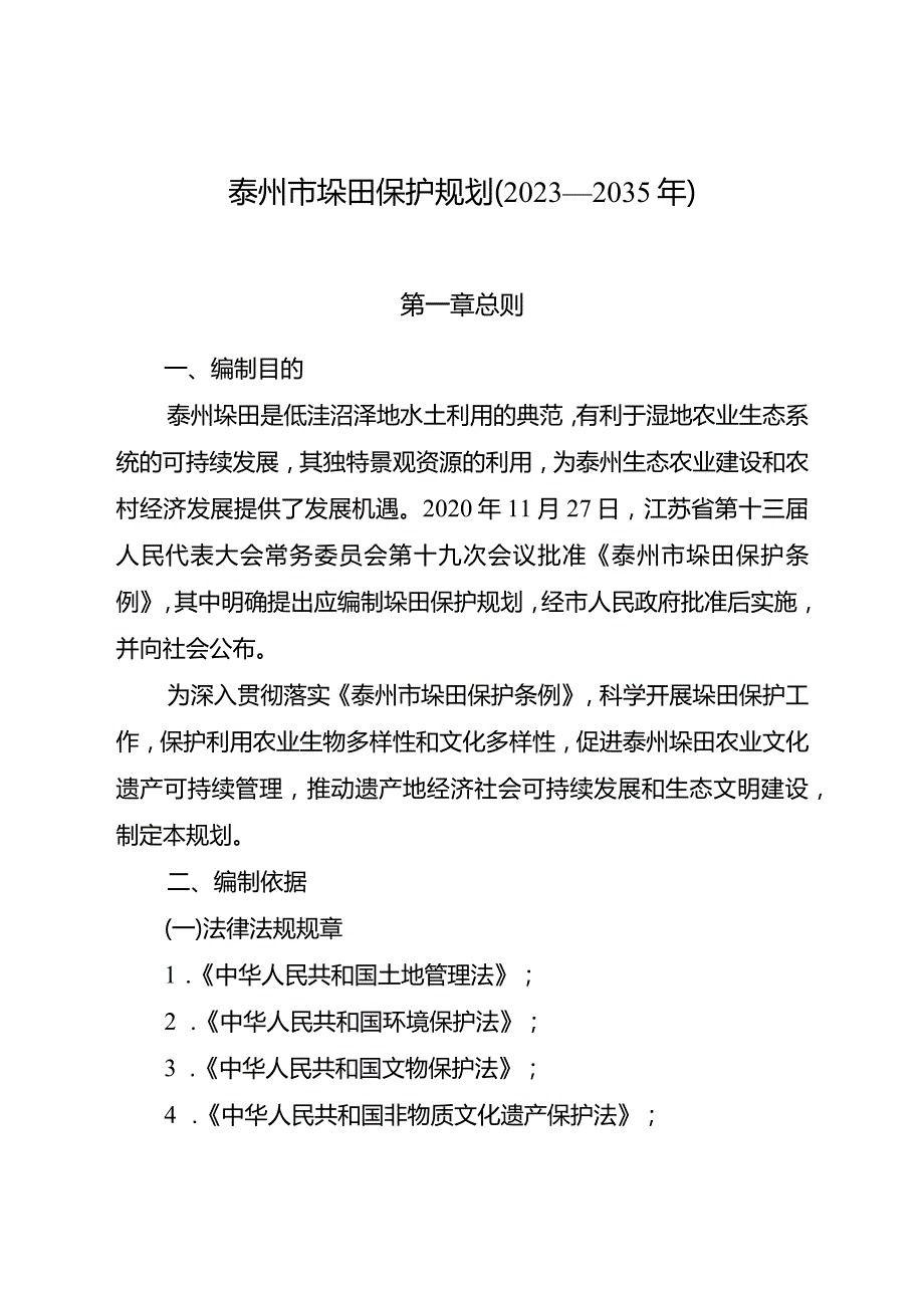 泰州市垛田保护规划2023—2035年.docx_第1页