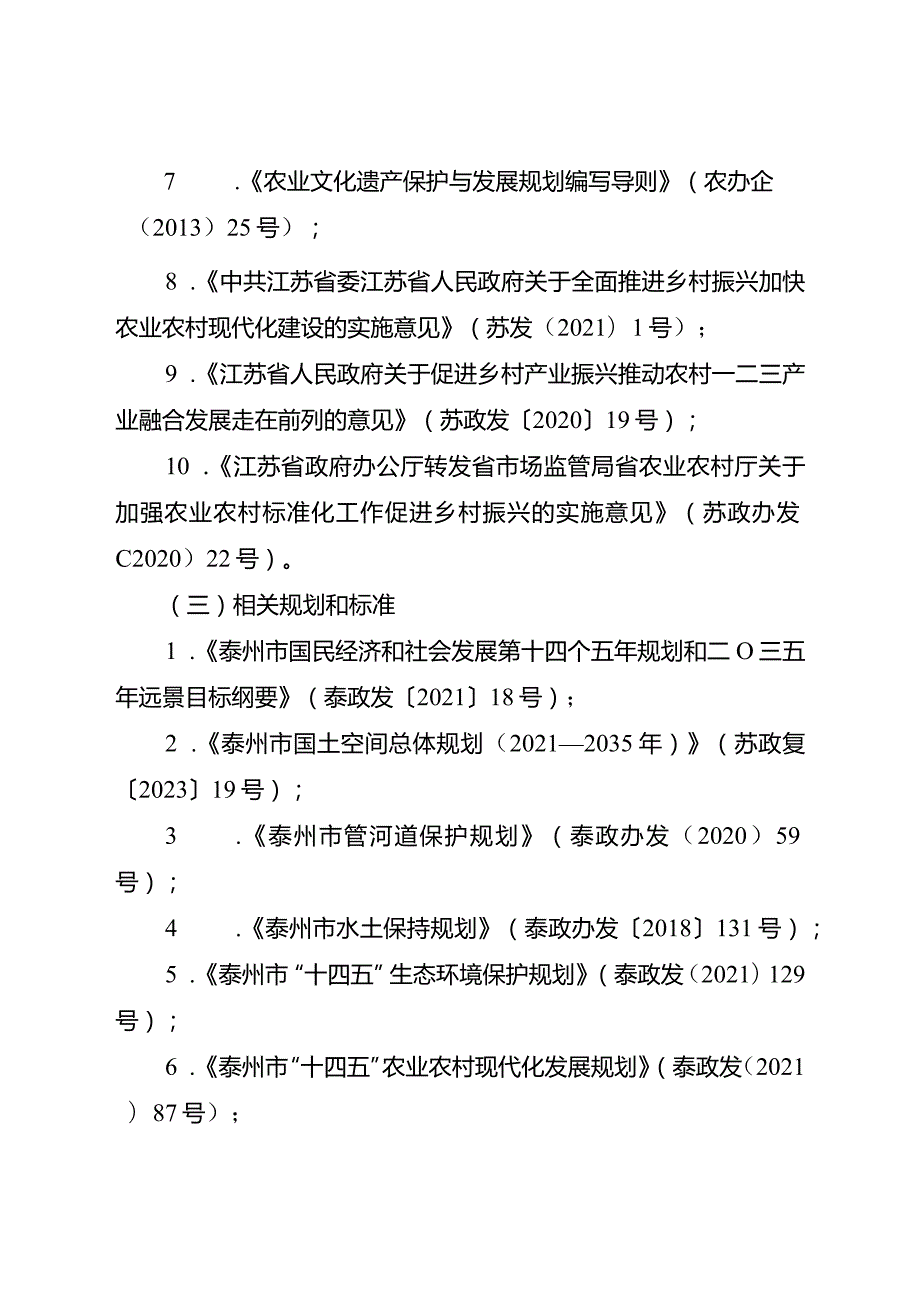 泰州市垛田保护规划2023—2035年.docx_第3页