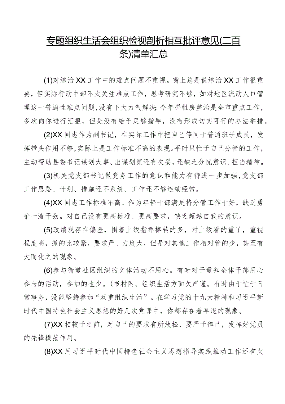 专题组织生活会组织检视剖析相互批评意见（二百条）清单汇总.docx_第1页