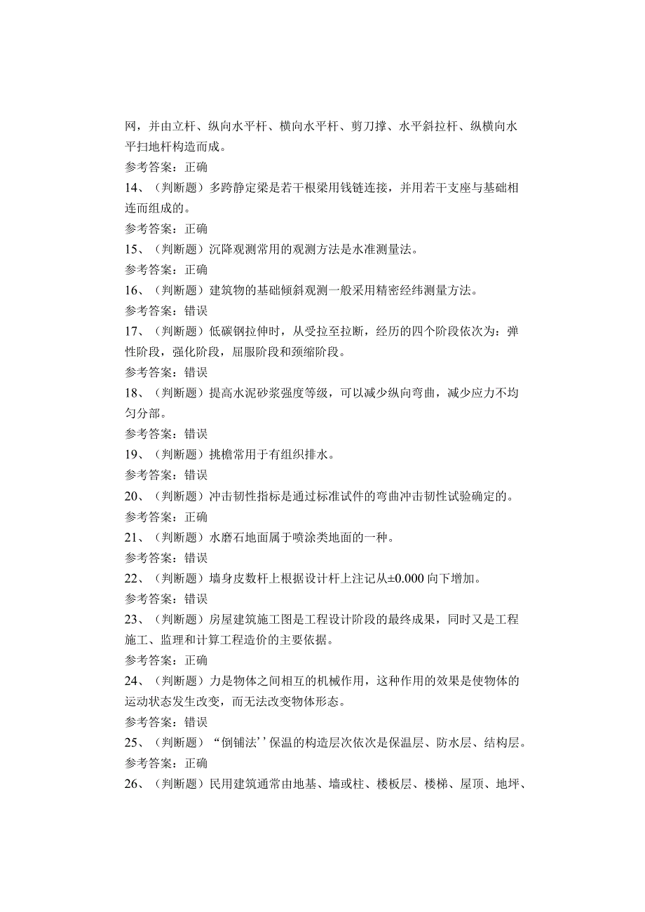 土建质量员考试题库试卷.docx_第2页