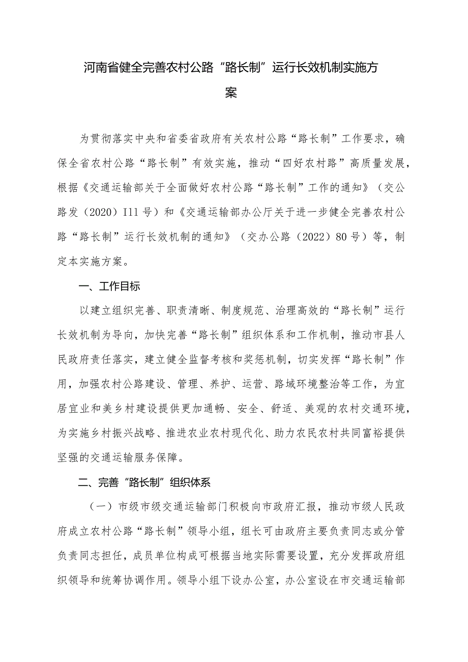 河南省健全完善农村公路“路长制”运行长效机制实施方案.docx_第1页