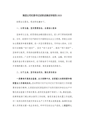 集团公司纪委书记述职述廉述学报告2023.docx