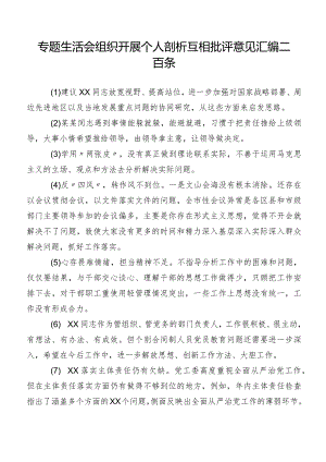 专题生活会组织开展个人剖析互相批评意见汇编二百条.docx