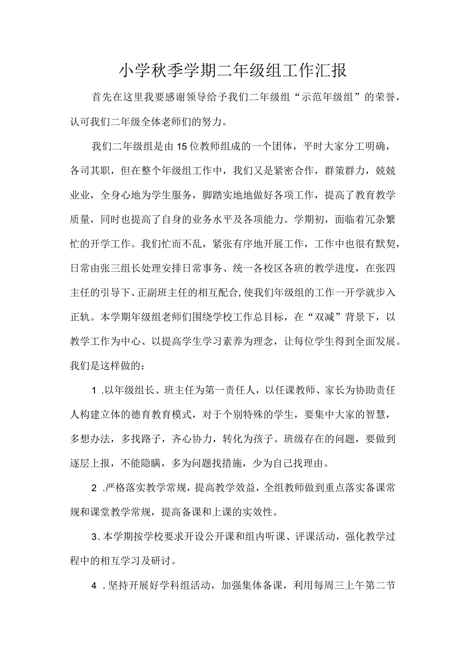 小学秋季学期二年级组工作汇报.docx_第1页