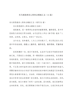 有关感恩教育心得体会模板汇总（31篇）.docx