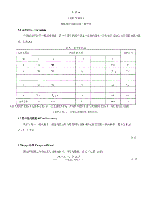 输电工程卫星遥感目标识别准确度评价指标及计算、空间抽样模型、抽样算例、分类产品真实性检验报告样例.docx