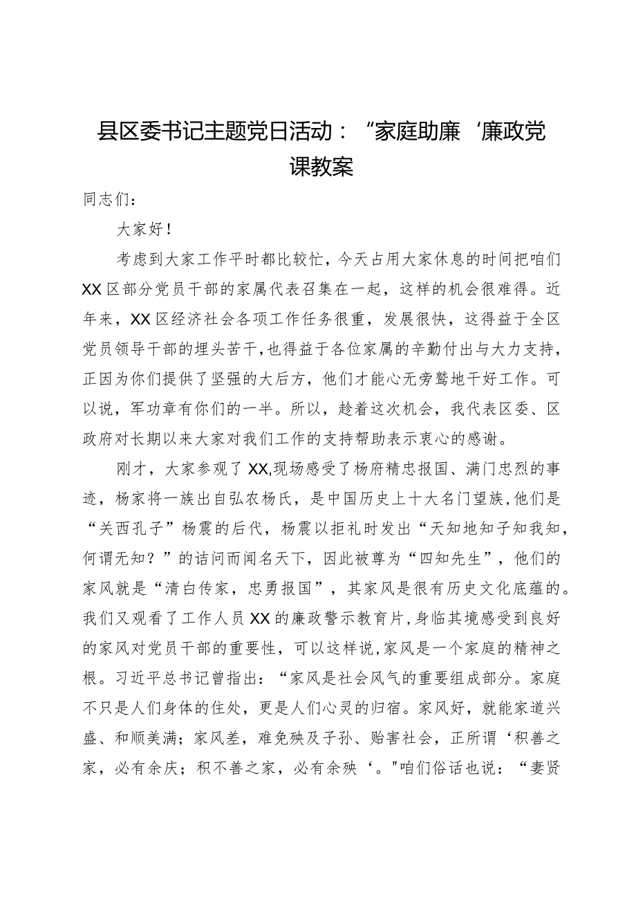 县区委书记主题党日活动：“家庭助廉”廉政党课教案.docx_第1页