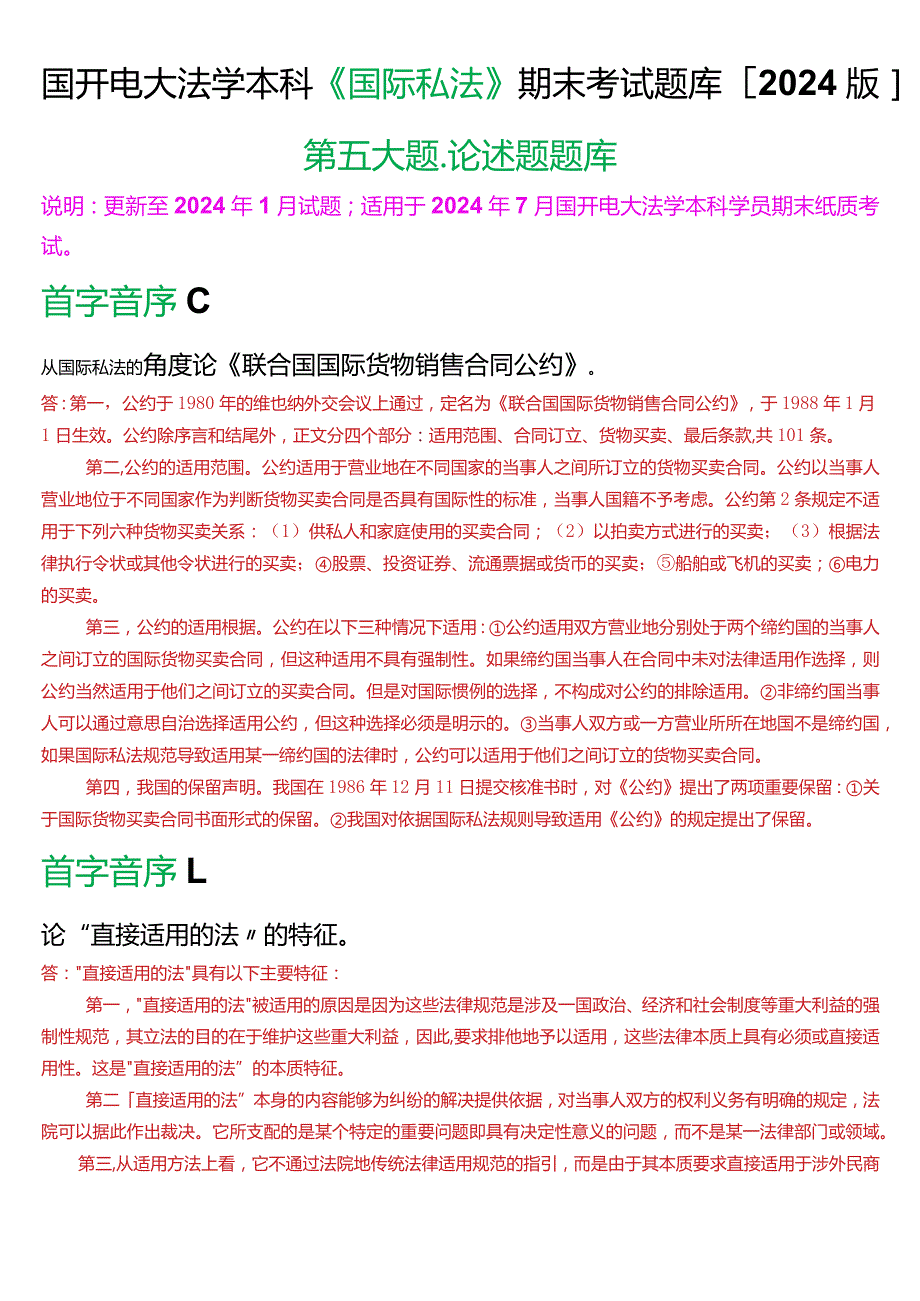 国开电大法学本科《国际私法》期末考试论述题题库(2024版).docx_第1页