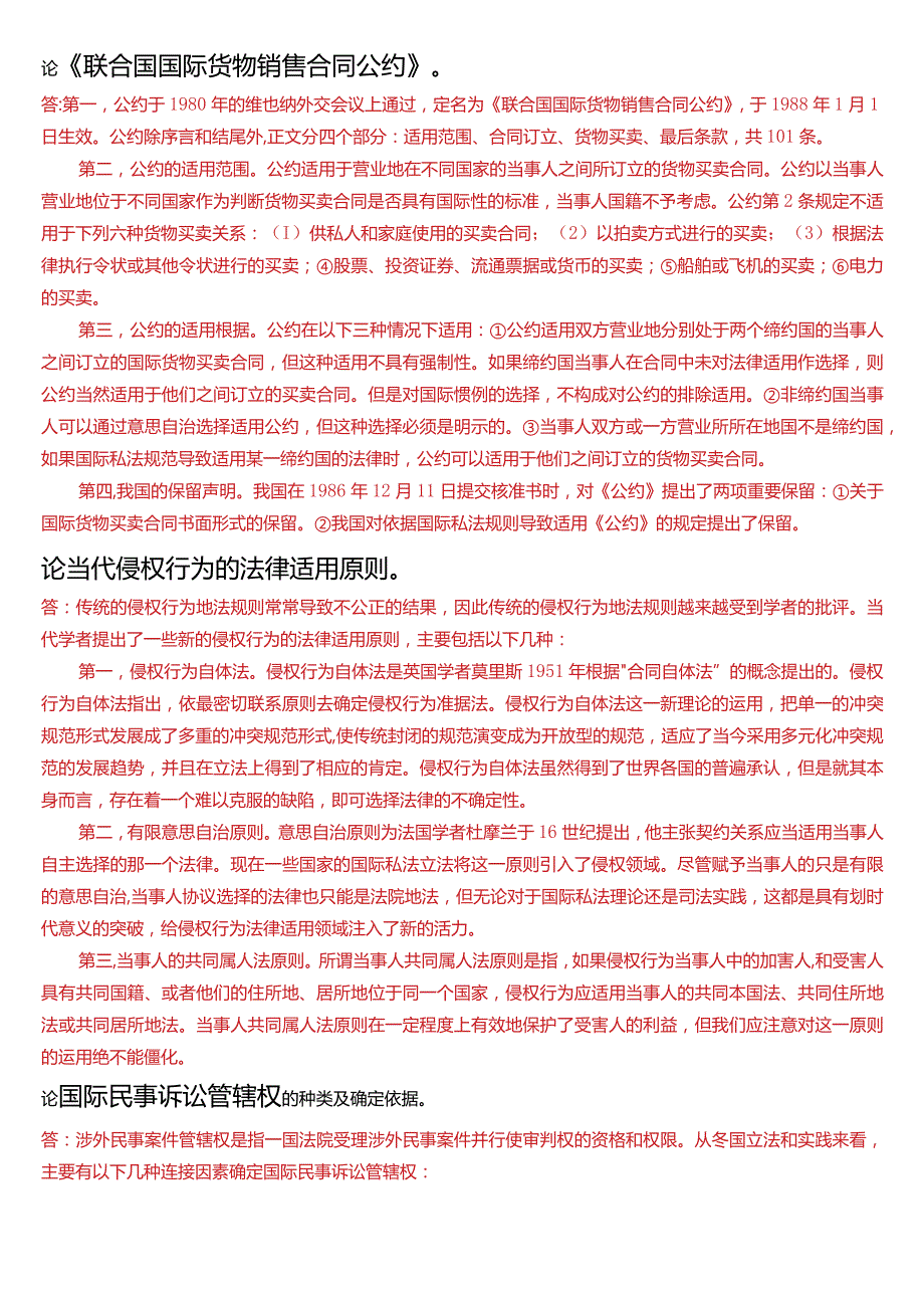 国开电大法学本科《国际私法》期末考试论述题题库(2024版).docx_第3页