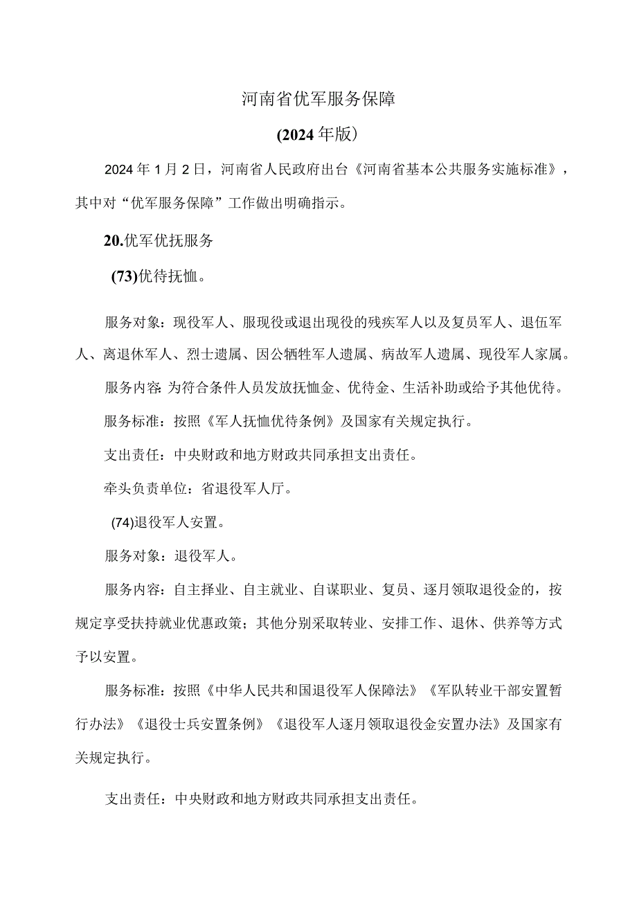 河南省优军服务保障（2024年版）.docx_第1页