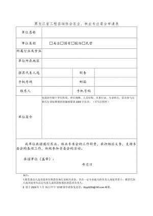 黑龙江省工程咨询协会农业、林业专业委会申请表.docx