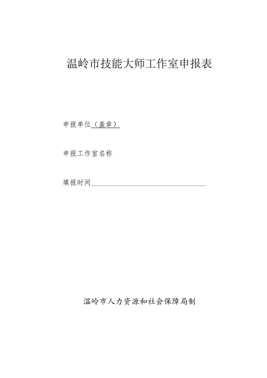 温岭市技能大师工作室申报表.docx_第1页