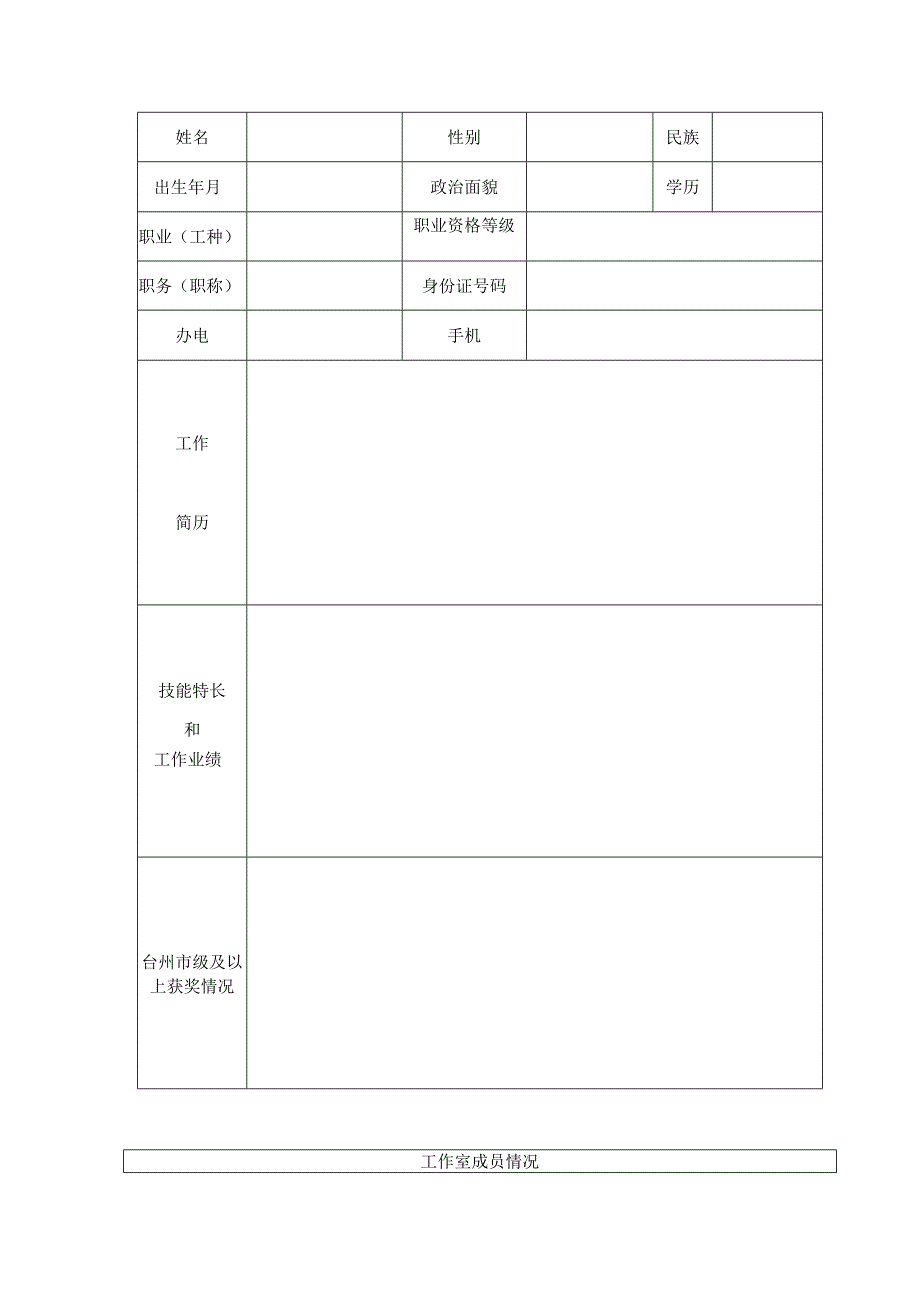 温岭市技能大师工作室申报表.docx_第3页