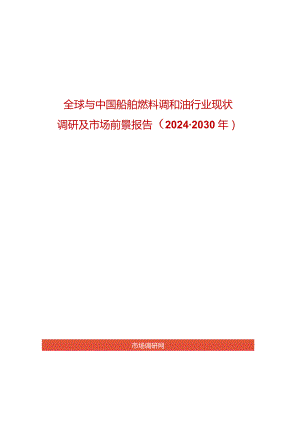 全球与中国船舶燃料调和油行业现状调研及市场前景报告2024-2030年.docx