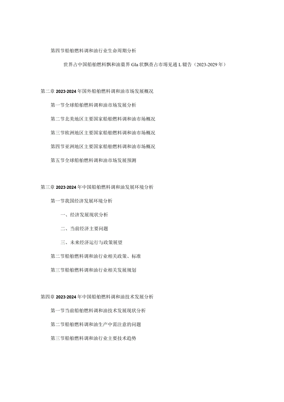 全球与中国船舶燃料调和油行业现状调研及市场前景报告2024-2030年.docx_第3页