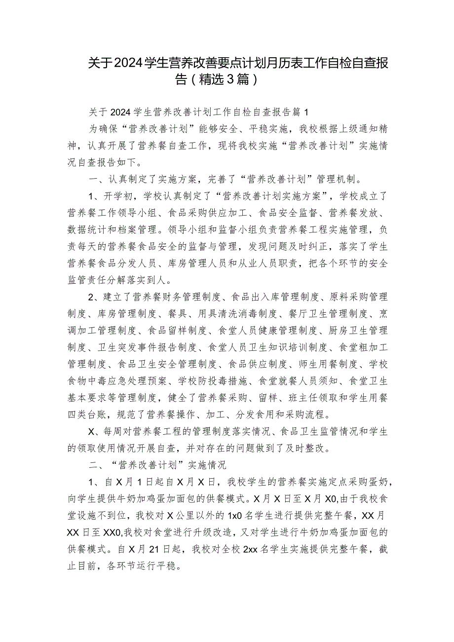 关于2024学生营养改善要点计划月历表工作自检自查报告（精选3篇）.docx_第1页