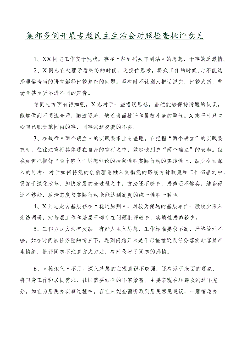 集锦多例开展专题民主生活会对照检查批评意见.docx_第1页